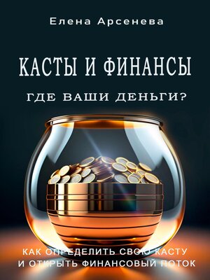 cover image of Касты и Финансы